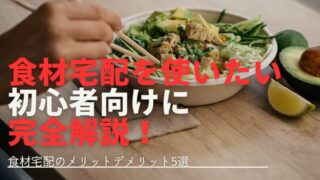 【超おすすめ】食材宅配が暮らしを楽に！メリットデメリットを徹底解説 