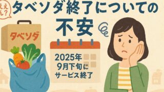 パルシステムの「タベソダ」が終了！今後どうなる？代替サービスは？ 