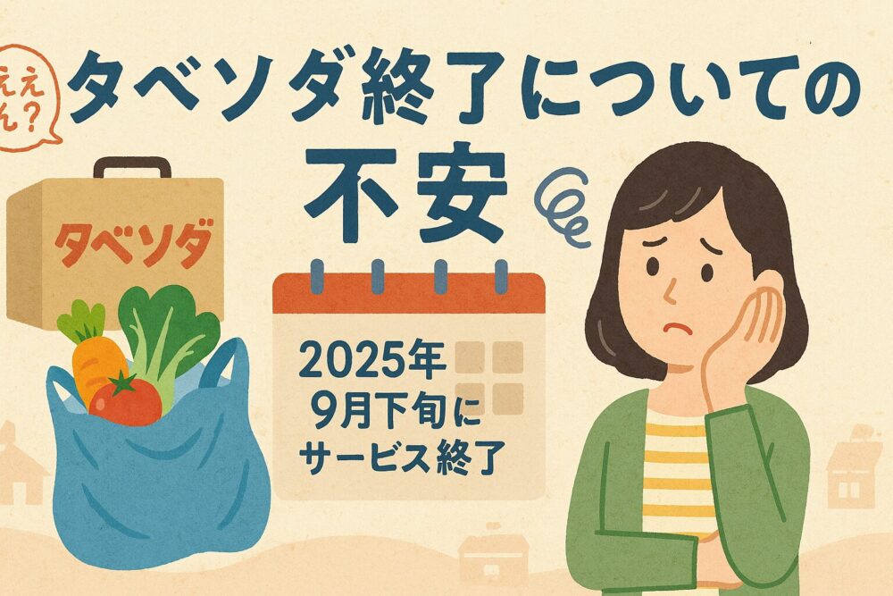 パルシステムの「タベソダ」が終了！今後どうなる？代替サービスは？
