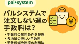 【パルシステム】商品を注文しない週の手数料についてわかりやすく解説！ 