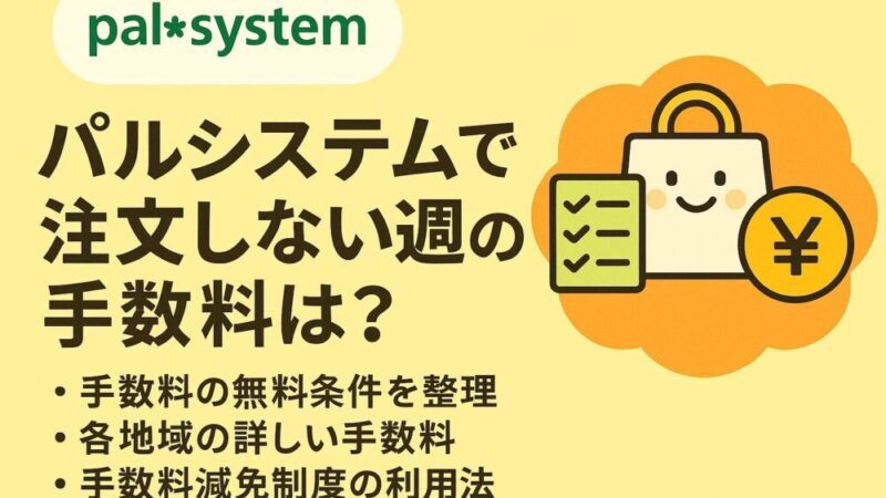 【パルシステム】商品を注文しない週の手数料についてわかりやすく解説!