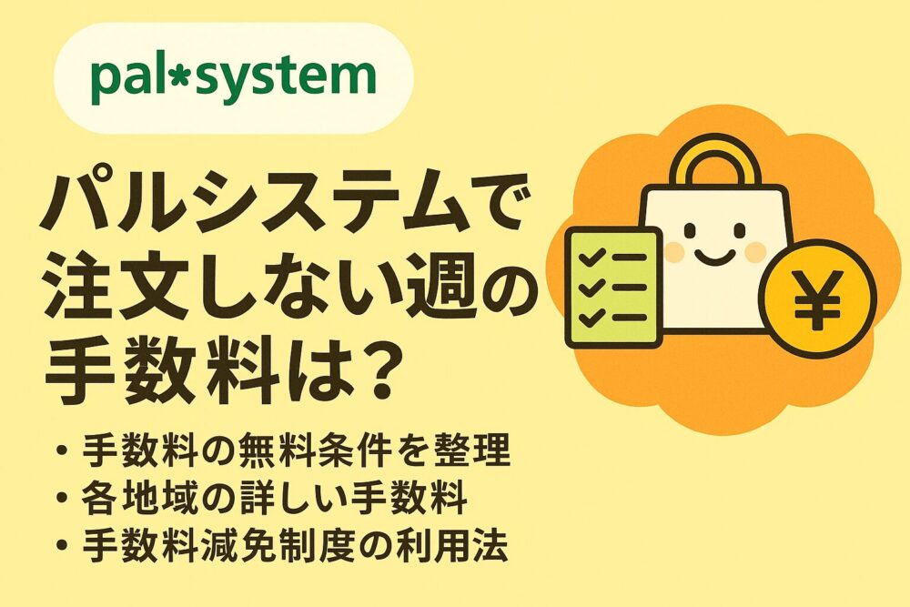 【パルシステム】商品を注文しない週の手数料についてわかりやすく解説！
