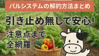 【パルシステムの解約方法】完全解説！電話が繋がらない？違約金は？休会との違いも全解説 
